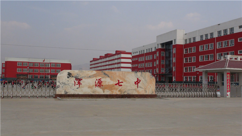 浑源县第七中学