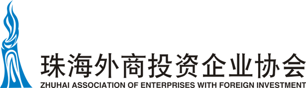 珠海外商投资企业协会