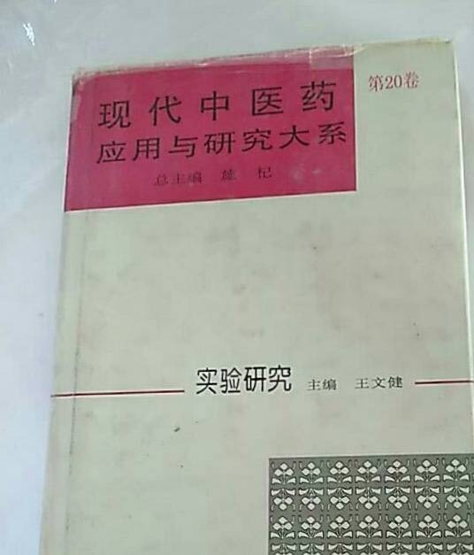 现代中医药应用与研究大系·实验研究_百度百科