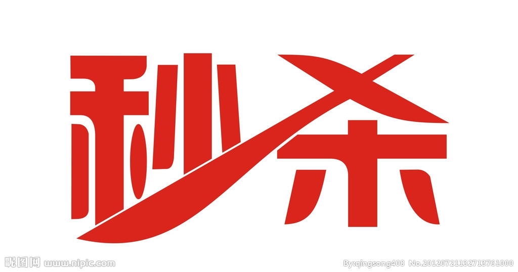 秒杀