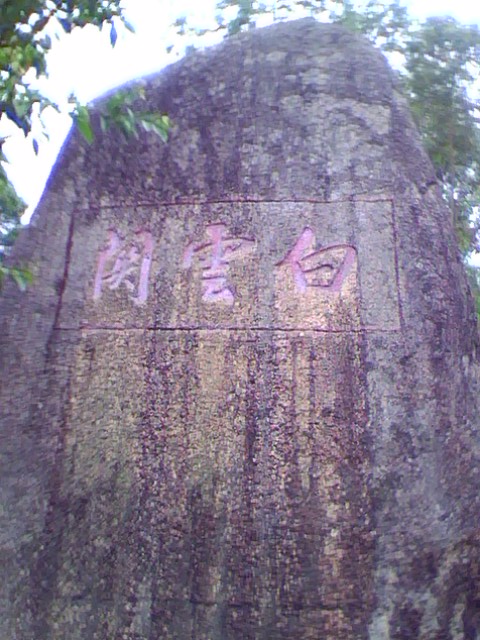  p>白云石刻位于福建省永泰县白云乡白云村上带溪上,路左有石,高宽均