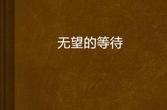 无望的等待