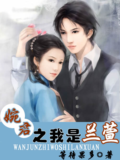 婉君之我是兰萱