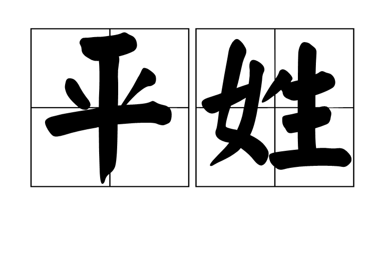 姓平