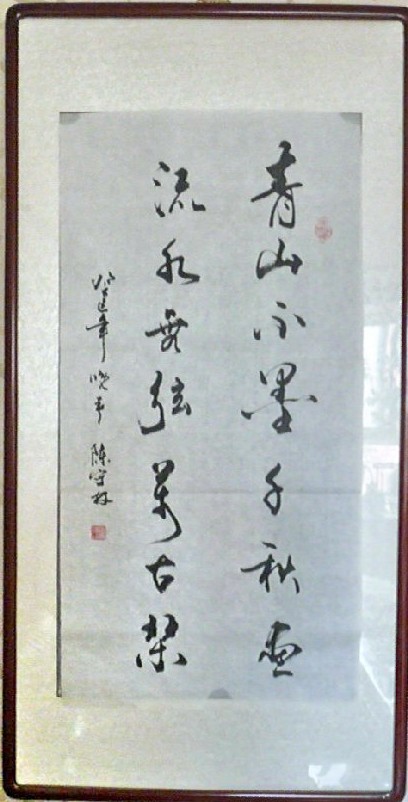 陈守林