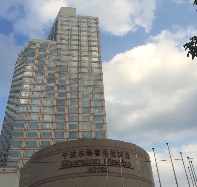 宁波东港喜来登大酒店