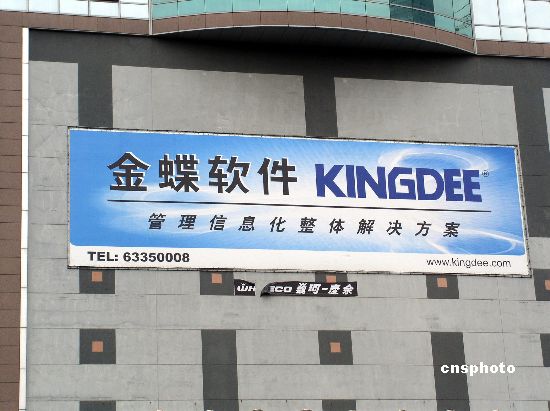 金蝶软件(中国)有限公司