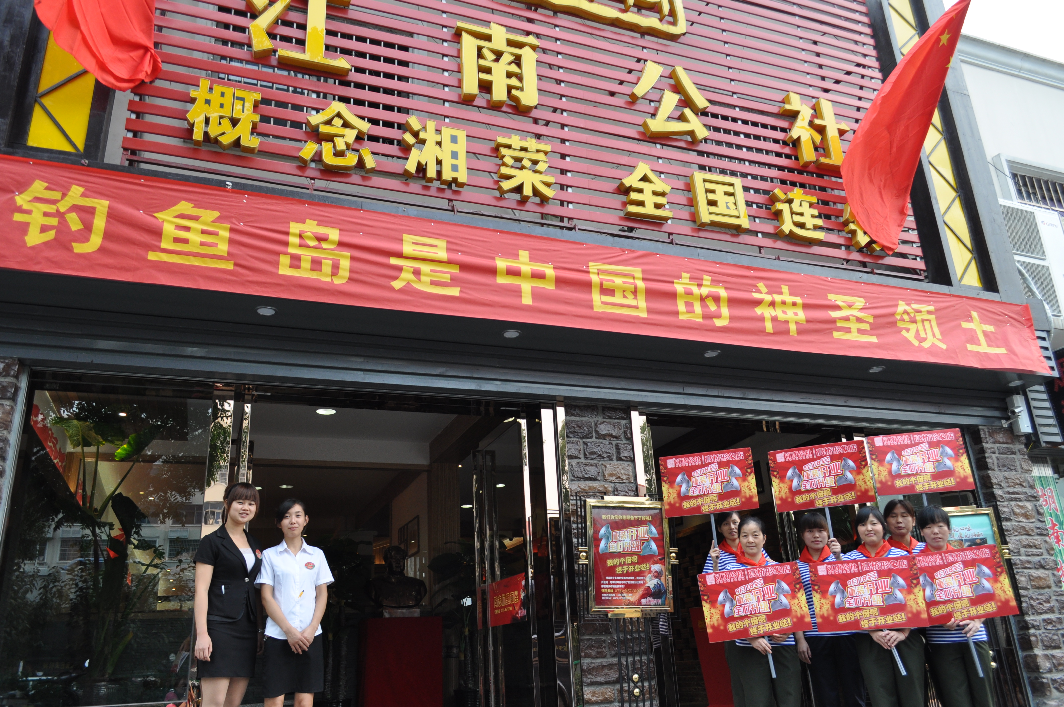 湖南省江南人民公社餐饮连锁有限公司