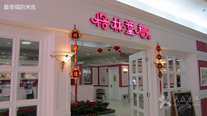 格林童趣儿童摄影店