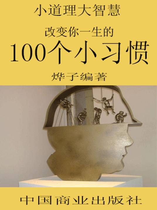 小道理大智慧--改变你一生的100个小习惯_百度百科