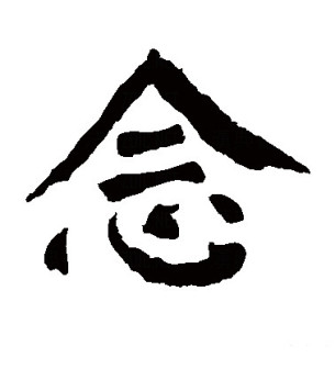 念（汉语文字）_百度百科