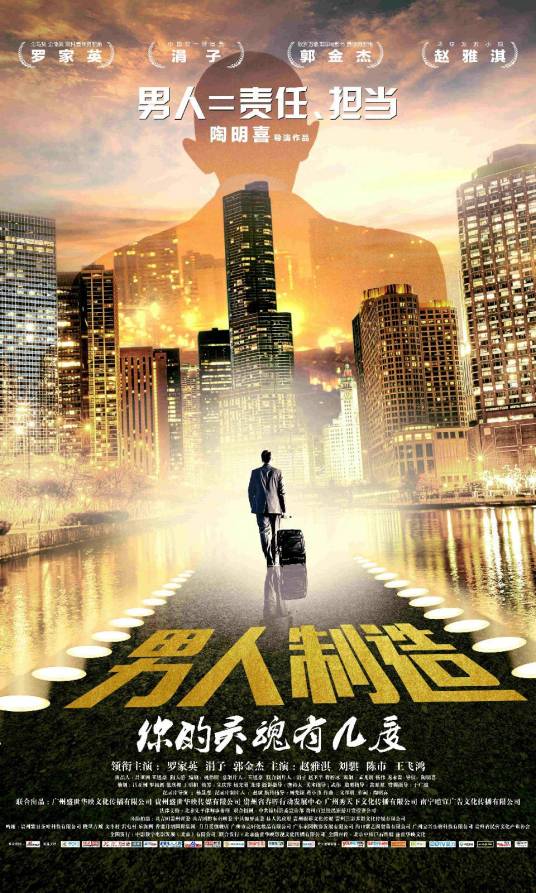 男人制造