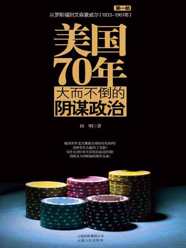 美国70年(第1部):大而不倒的阴谋政治