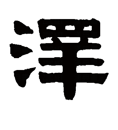 泽（汉字）_百度百科