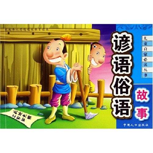 谚语俗语故事_百度百科