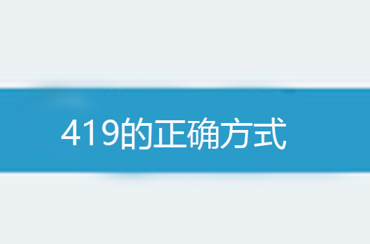 419的正确方式