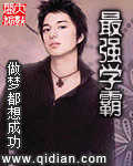 最强学霸