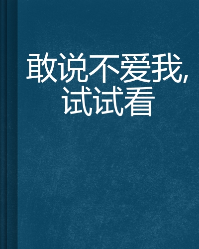 敢说不爱我,试试看