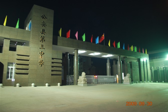 公安县第三中学
