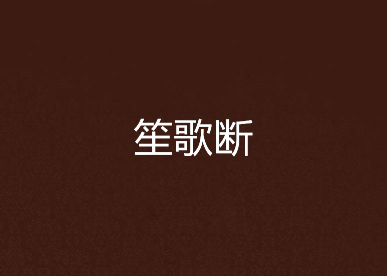 笙歌断
