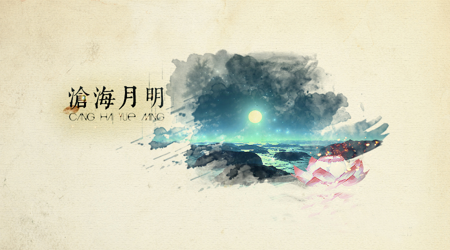 沧海月明