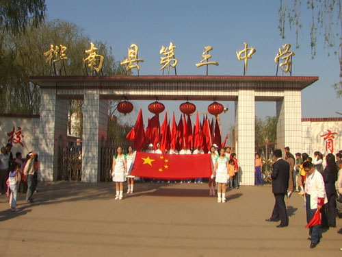 桦南县第三中学