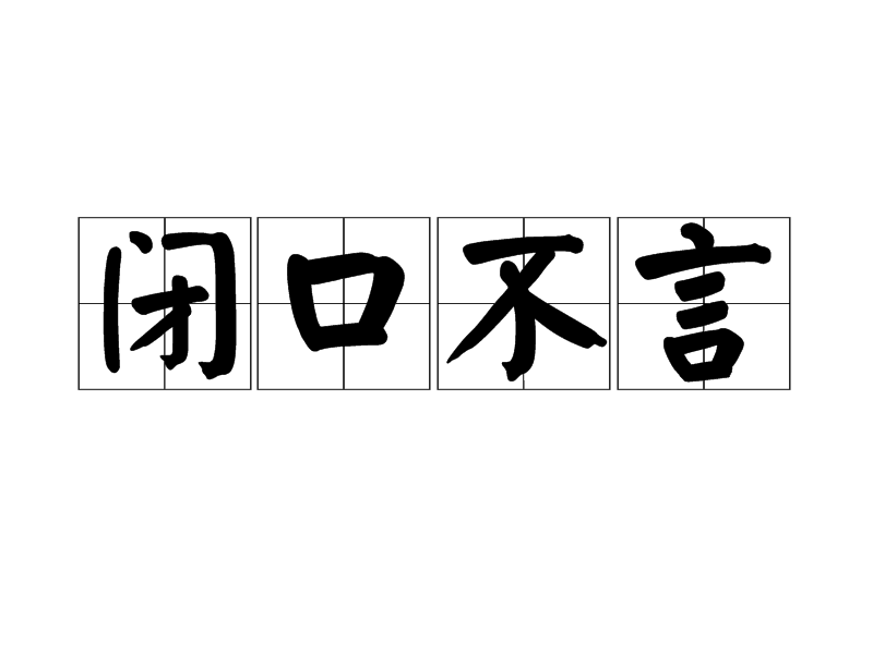 闭口不言