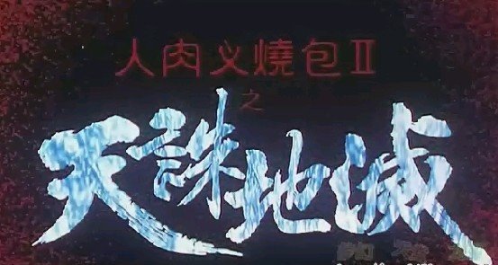 人肉叉烧包Ⅱ之天诛地灭renroucashaobaoiitianzhudimie(1998)