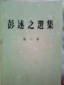 十月书屋出版的《彭述之选集》书影