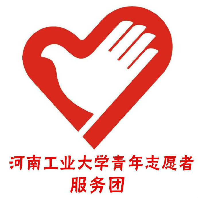 河南工业大学青年志愿者服务团