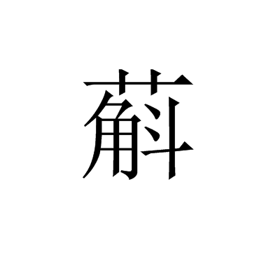 蔛