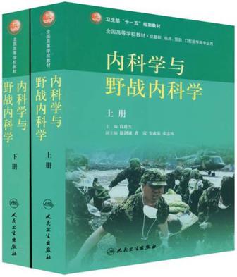 内科学与野战内科学