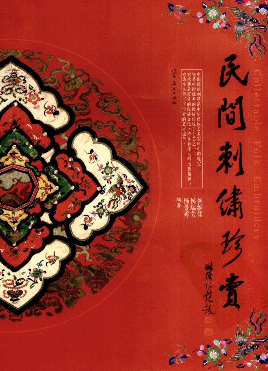 民间刺绣珍赏·彩图版