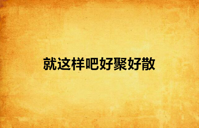 就这样吧好聚好散