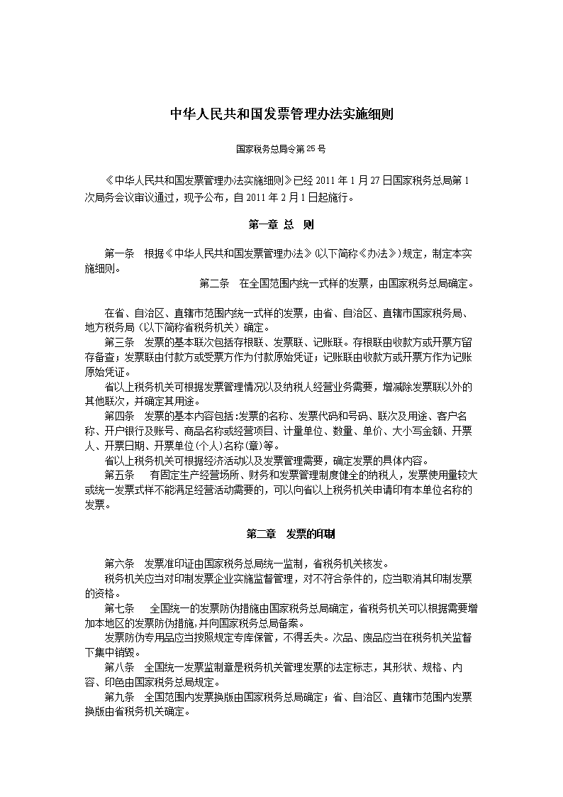  p>《中华人民共和国发票管理办法实施细则》于2011年2月14日以国家