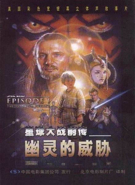 星球大战前传1：幽灵的威胁