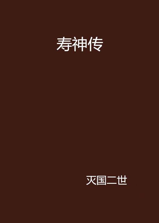 寿神传_百度百科