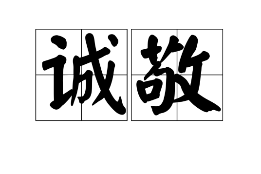 诚敬_百度百科