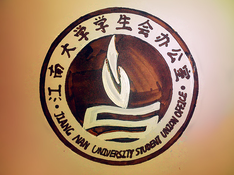 江南大学学生会办公室