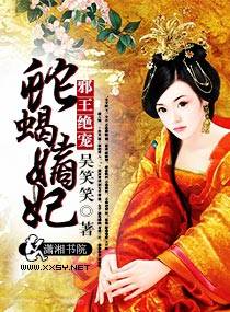 邪王绝宠蛇蝎嫡妃_百度百科