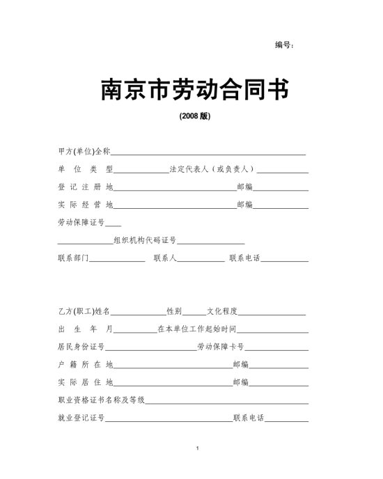 南京市劳动合同书