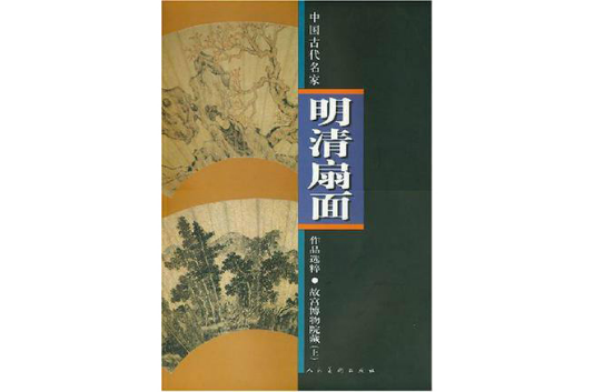 故宮博物院蔵明清扇面書画集　第二集　人民美術出版社　書道・絵画作品集・図録 中国古代名家明清扇面作品选粹：故宫博物院藏_百度百科