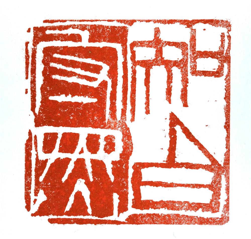 汉族,出生于1964年7月,艺名邹石之,号子墨,白石门人,思齐草堂主人