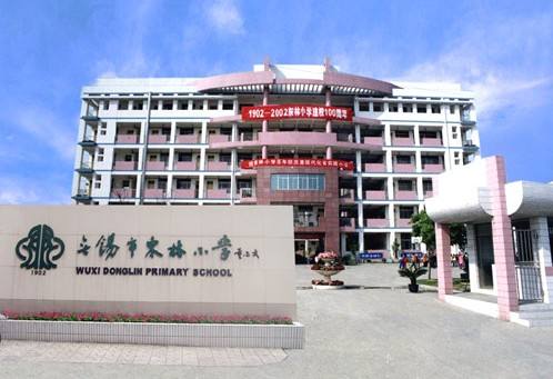 无锡市东林小学