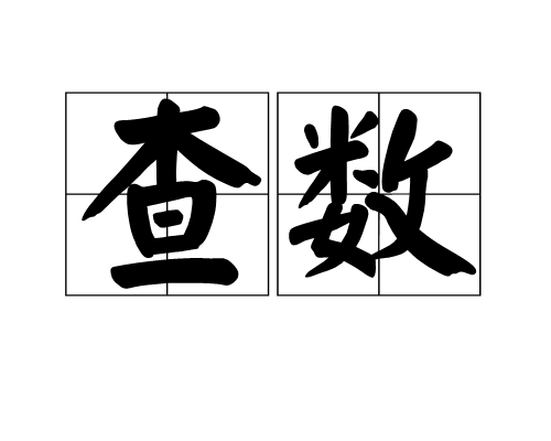 查数