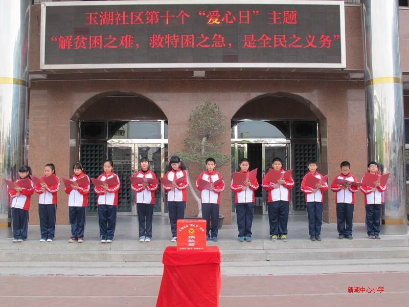 新湖中心小学
