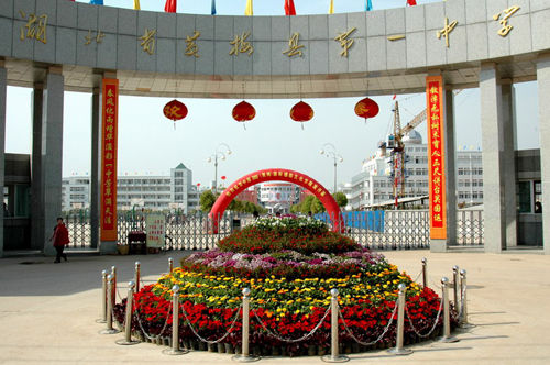 湖北省黄梅一中