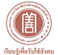 泰国华侨崇圣大学