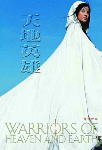 天地英雄warriorsofheavenandearth(2003)