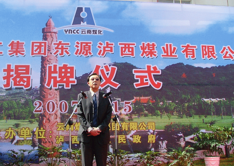 云南东源泸西煤业有限公司